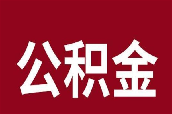 抚州公积金离职怎么领取（公积金离职提取流程）