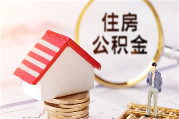 抚州公积金该怎么取出来（怎么取住房公积金的钱）