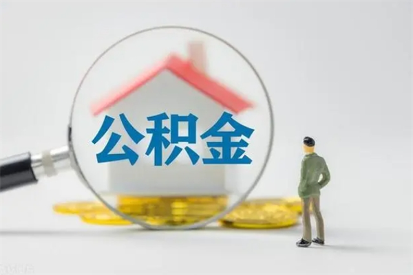 抚州辞职后能取公积金吗（辞职后能取住房公积金吗）