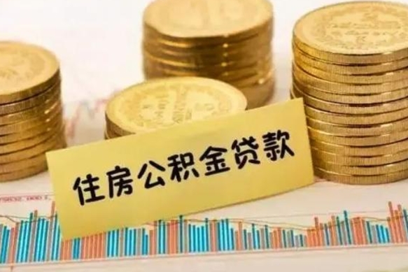 抚州离职公积金封存怎么取（住房公积金离职封存怎么提取）