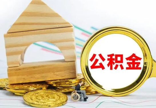 抚州公积金离职怎么领取（公积金离职提取流程）