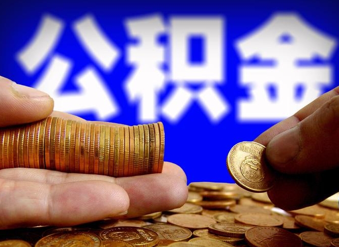 抚州离职期间提公积金（离职后提公积金需要什么手续）